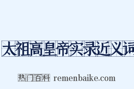 太祖高皇帝实录近义词是什么意思的图片